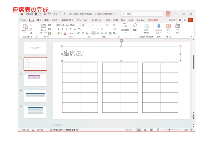 座席表の完成
