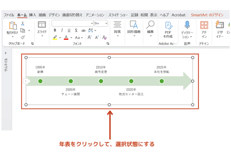 年表をクリックして編集できる状態にする