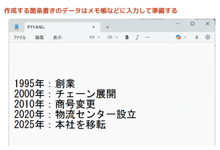 箇条書きのデータ準備