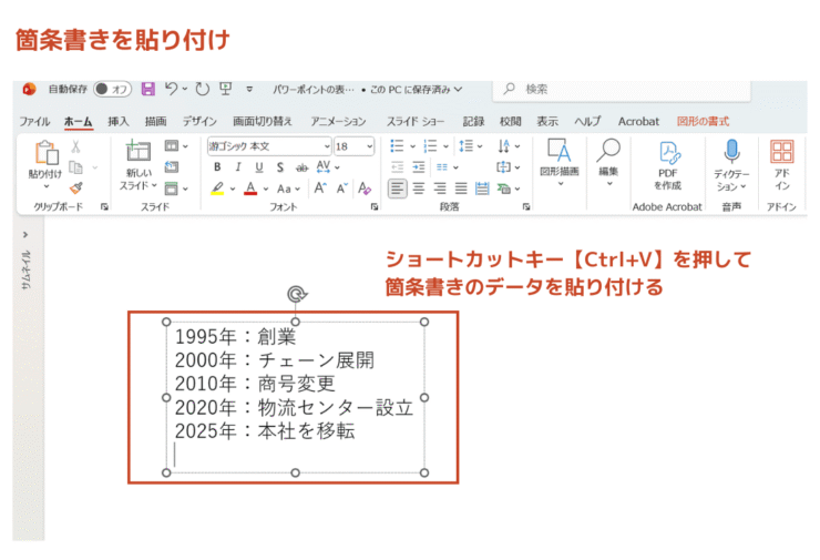 箇条書きデータをテキストボックスに貼り付け