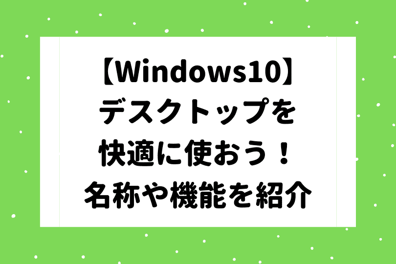 Windows10 デスクトップ背景を変更するには お気入りの画像を壁紙に設定しよう