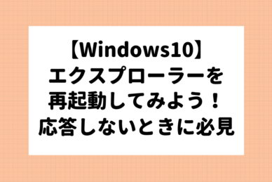 【Windows10】エクスプローラーの再起動方法！応答しない場合に試してみよう