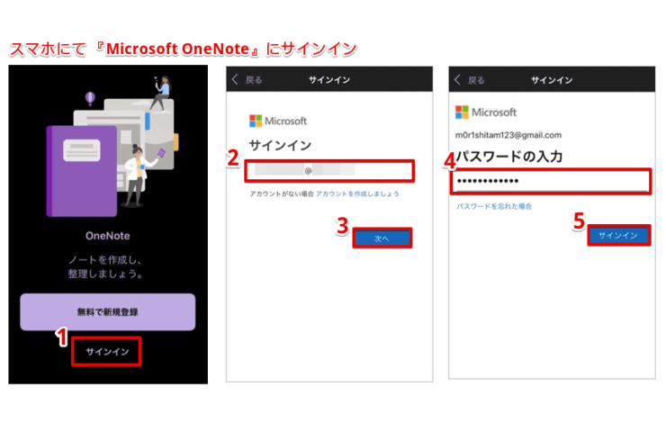 スマホで『Microsoft OneNote』にサインイン