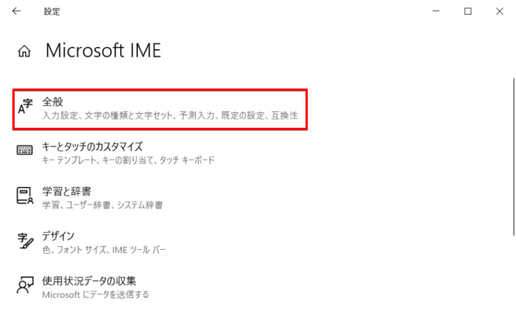 Microsoft IME設定画面にて[全般]を選択
