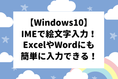 【Windows10】IMEで絵文字を入力しよう！ExcelやWordにも入力できる