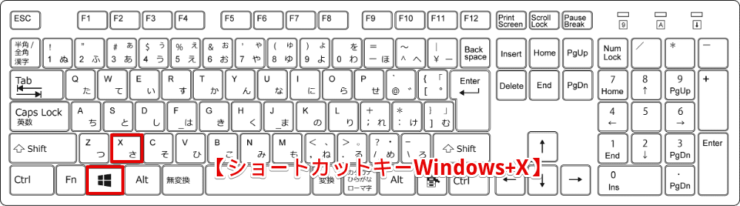 ショートカットキー[Windows+X]