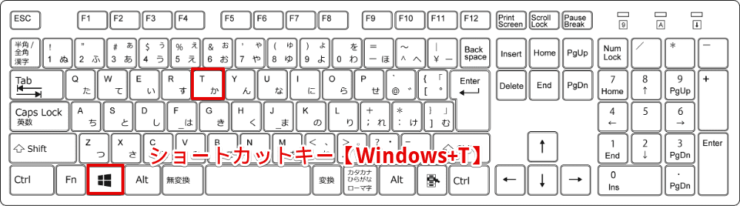 ショートカットキー【Windows+T】