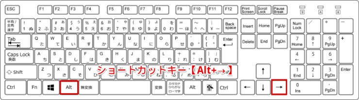 ショートカットキー【Alt+→】
