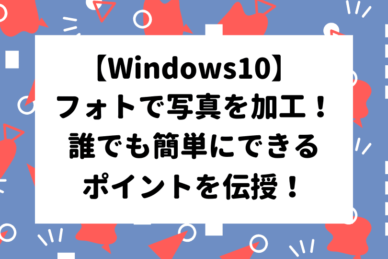 Windows10 フォトの保存場所はどこ フォルダーを追加する方法を解説