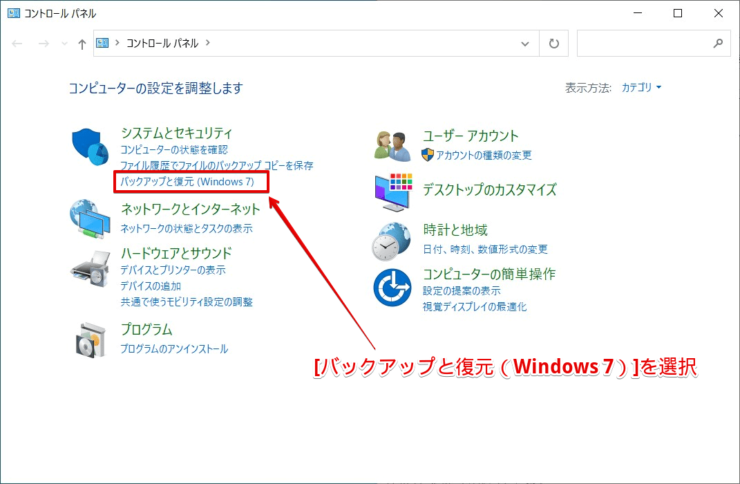 [バックアップと復元（Windows 7）]を選択