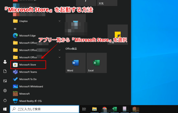 『Microsoft Store』を起動