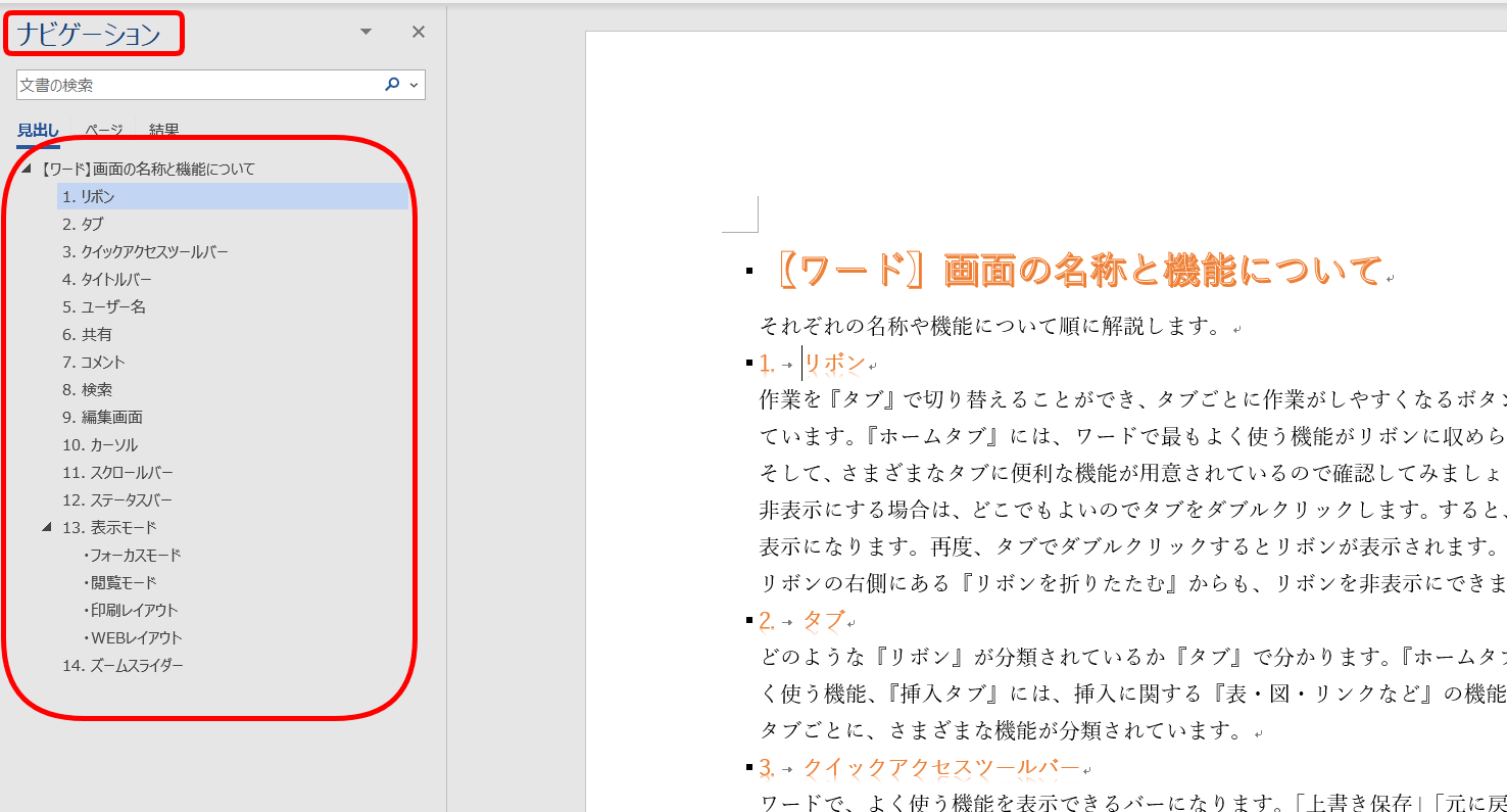 ワード ナビゲーションウィンドウで見出しを確認する方法