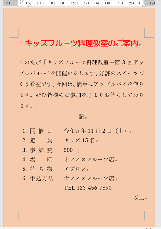 ワードの背景に色を付けて自由にデザインしよう