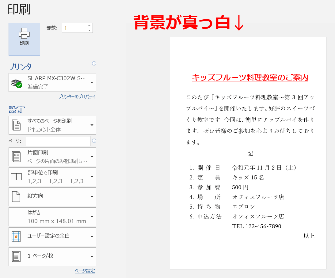 ワードの背景につけた色が印刷されないときの対処法