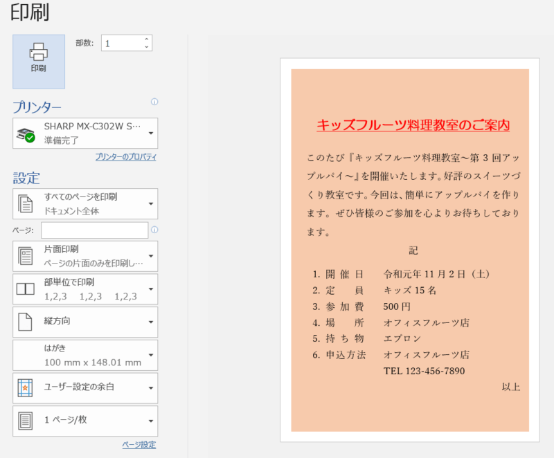 ワードの背景につけた色が印刷されないときの対処法