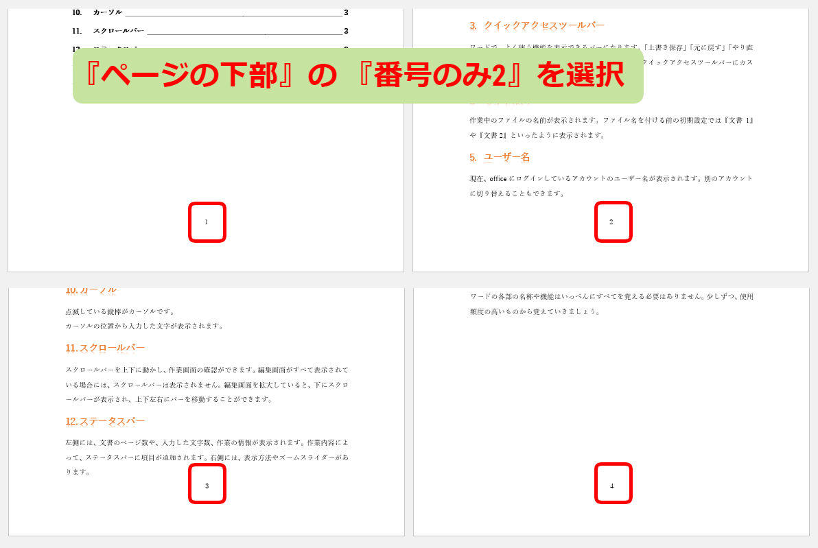 ワードのページ番号を設定しよう ページ番号は途中からも表示できる