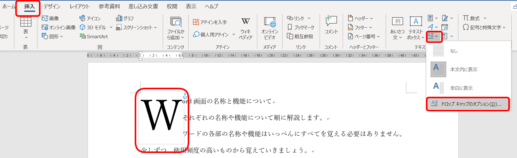 ワード ドロップキャップ 最初の一文字を大きく目立たせる機能