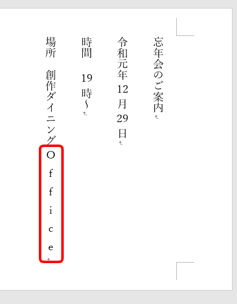 ワードの数字やアルファベットを縦書きにする方法 縦中横 を使ってみよう