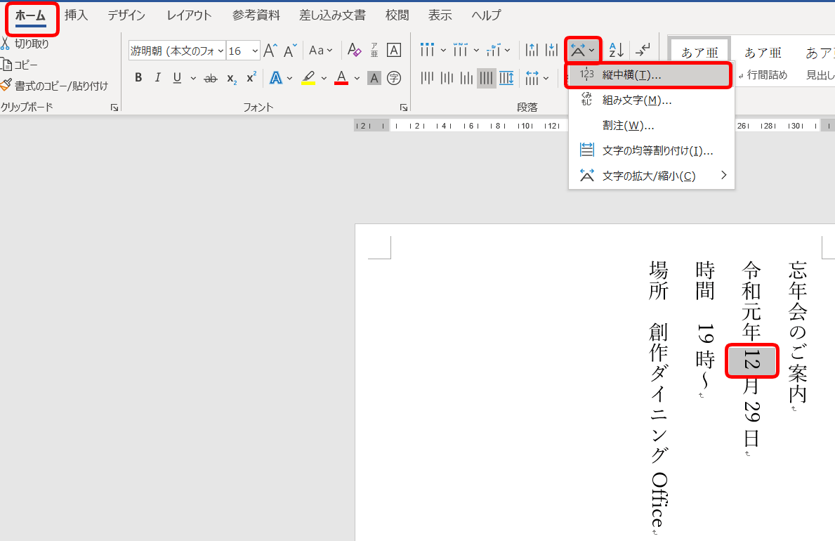 ワードの数字やアルファベットを縦書きにする方法 縦中横 を使ってみよう