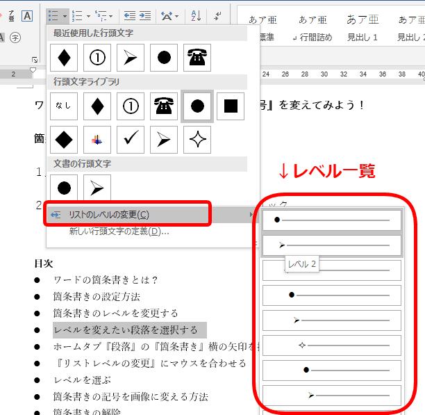 ワードで箇条書きの設定方法を解説 記号やレベルの変更を変えてみよう