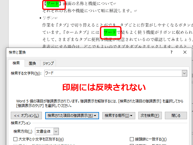 ワードの検索機能 で特定の文字を瞬時に見つけ出そう