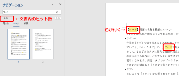 ワードの検索機能 で特定の文字を瞬時に見つけ出そう