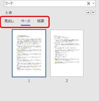 ワードの検索機能 で特定の文字を瞬時に見つけ出そう