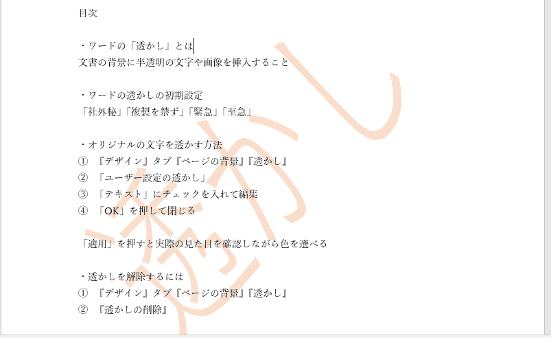 ワード【透かし】で背景に文字を入れたり、削除する方法を解説！