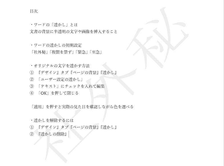 ワード【透かし】で背景に文字を入れたり、削除する方法を解説！