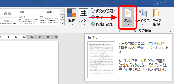 ワード 透かし で背景に文字を入れたり 削除する方法を解説