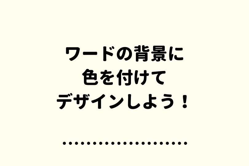 ワードの背景色を自由にデザインしよう