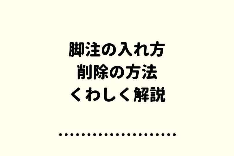 ワード 脚注の入れ方や削除の方法をくわしく解説