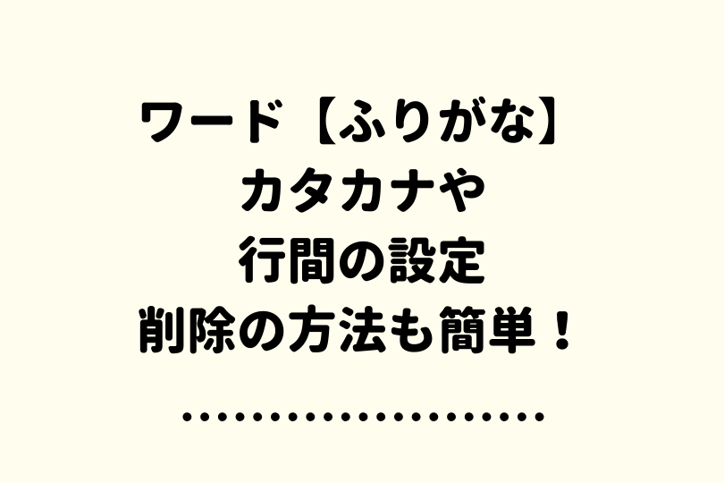 ワード ふりがなの付け方を解説 カタカナや行間の設定も簡単