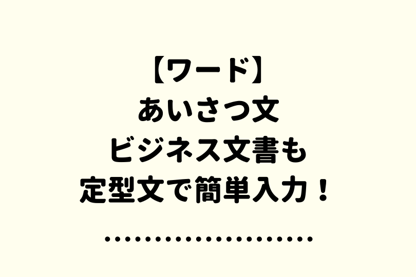 ワードのあいさつ文 ビジネス文書も定型文で簡単入力