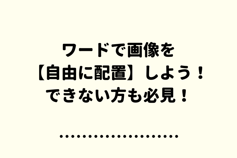 ワードで画像を自由に配置する方法 できないかたも必見