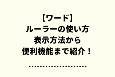 ワードの背景色を自由にデザインしよう