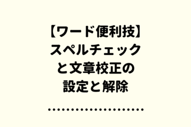 【ワード】赤と青の波線ってなに？スペルチェックと文章校正を徹底解説！