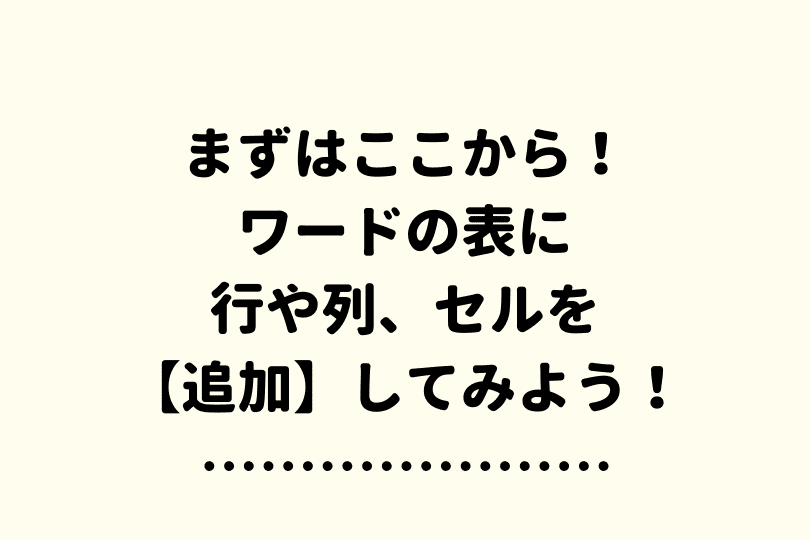 ワードの表に列を追加 行を増やす手順をくわしく解説