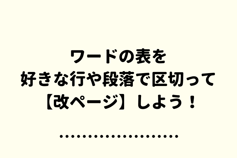 ワードの表を 改ページ する方法 しない方法を徹底解説