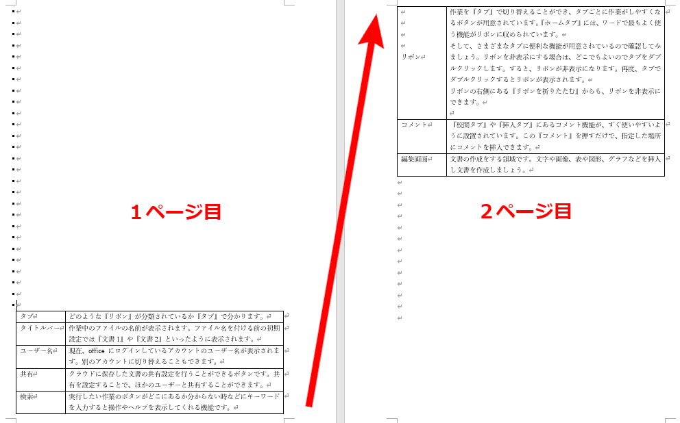 ワードの表を 改ページ する方法 しない方法を徹底解説