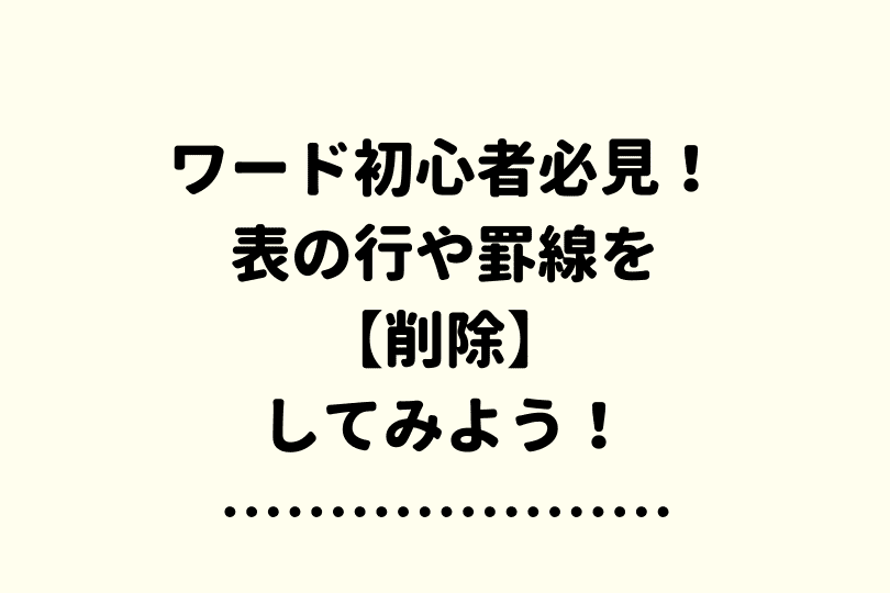 ワード 表や行 罫線を削除する方法 文書作成に欠かせないスキル