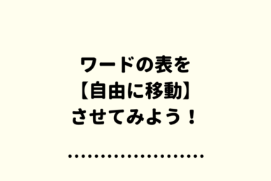 ワード 表のコピーと貼り付けをマスターしよう 初心者も安心