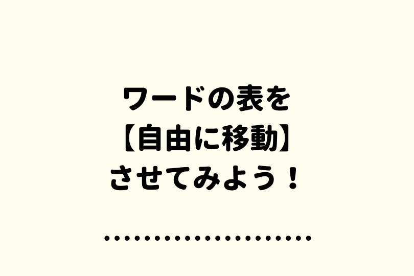 ワードの表を移動できないひと必見 微調整も簡単にできる方法を解説