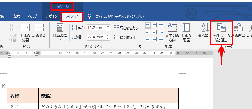 ワードの表に タイトル行 を設定しよう 読み手にやさしい便利技