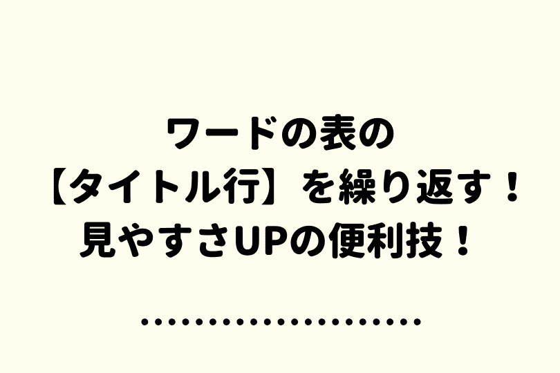 ワードの表に タイトル行 を設定しよう 読み手にやさしい便利技