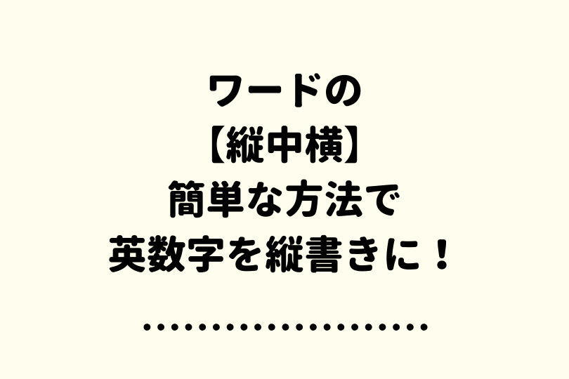 ワードの 縦中横 で数字を縦書きにしよう