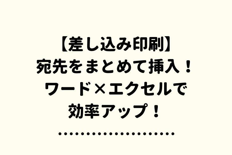 ワードで差し込み印刷を封筒にする方法 縦も横も丁寧解説