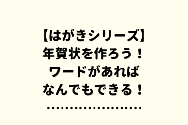 ワードの背景色を自由にデザインしよう
