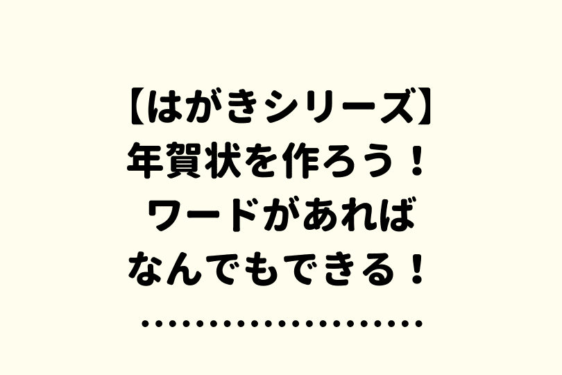 ワード 年賀状の作り方完全マニュアル 初心者でも本格作成できる