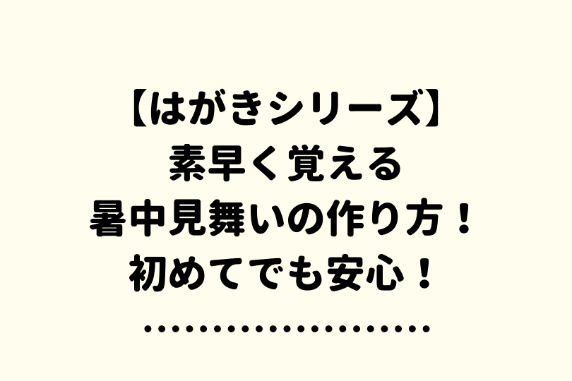 ワードで暑中見舞い はがきの作り方をマスターしよう